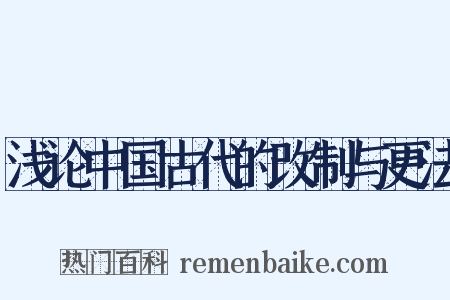 浅论中国古代的改制与更法是什么意思的图片